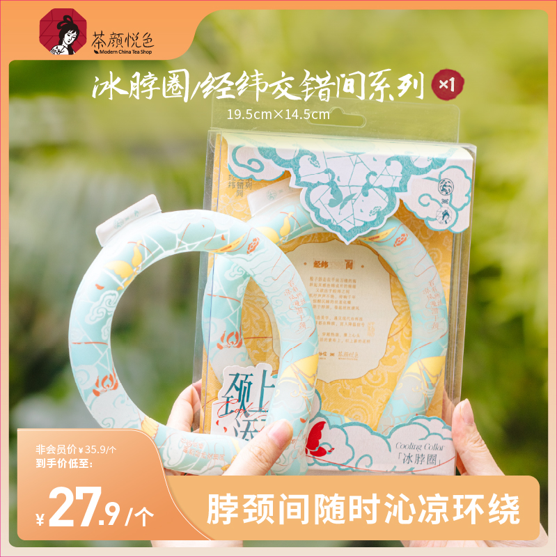 茶颜悦色X苏州丝绸博物馆冰脖圈/经纬交错间系列清凉可循环挂脖式