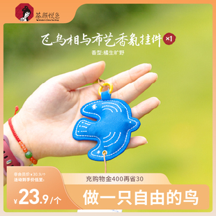 茶颜悦色飞鸟相与布艺香氛挂件卧室房间持久留香随身便携 新品