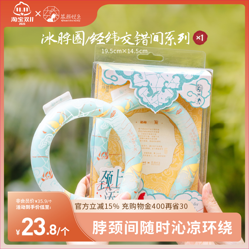 茶颜悦色X苏州丝绸博物馆冰脖圈/经纬交错间系列清凉可循环挂脖式