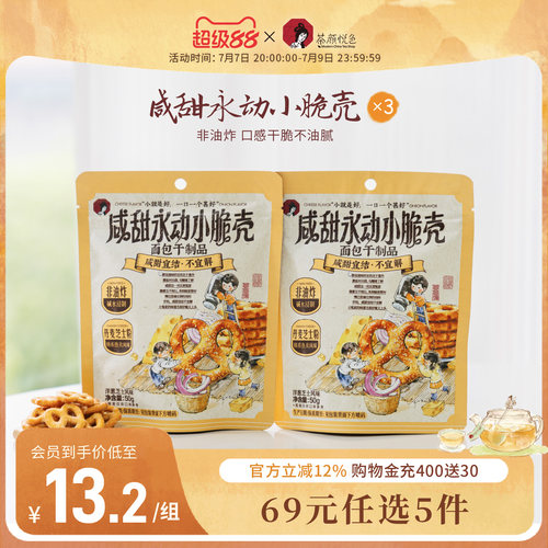 【新品】茶颜悦色咸甜永动小脆壳香醇酥脆饼干解馋零食50g/袋*3袋