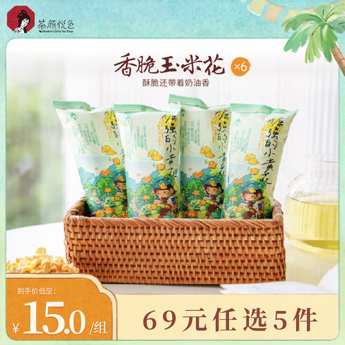 茶颜悦色香脆玉米花6袋装
