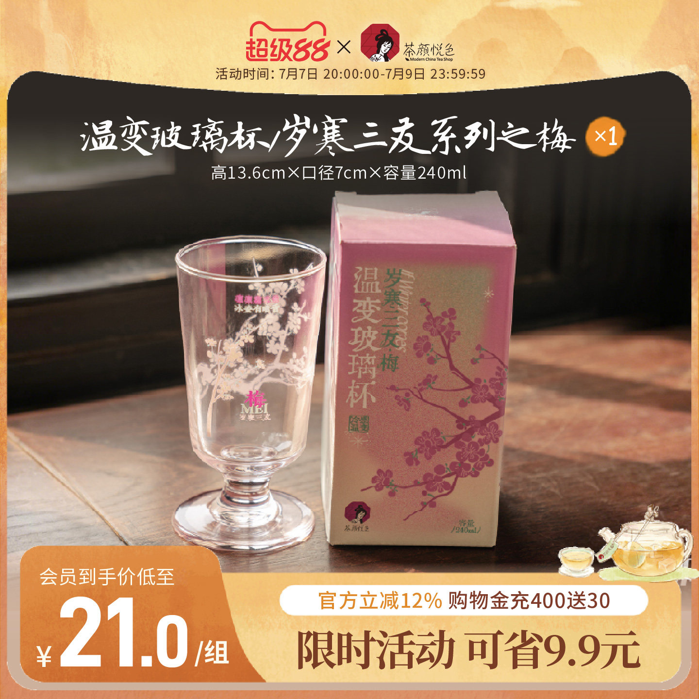 【新品】茶颜悦色温变玻璃杯/岁寒三友系列直饮240ml家用饮品杯图片