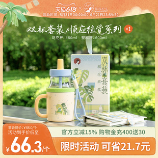 【新品】茶颜悦色双杯套装/顺应植觉系列带提绳吸管杯*1