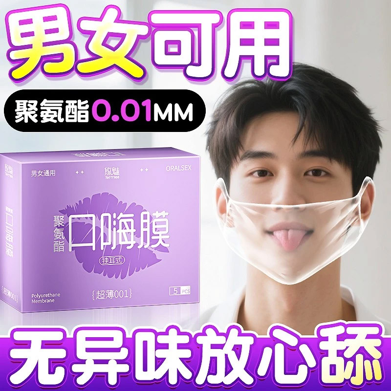 口娇套男用口嗨膜舔阴膜女用品女性专用舌头口胶爱神器情避孕舔套