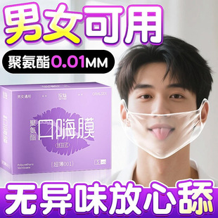 口套交男用口娇舔阴膜超薄女用品口胶神器夫妻情趣口吹私处避孕套