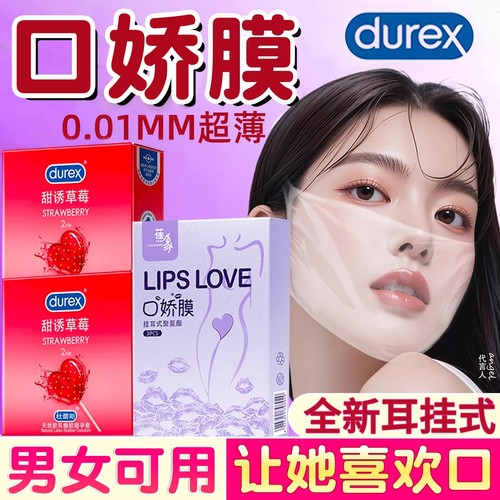 杜蕾斯口娇套男用口嗨膜舔阴膜女用品女性专用舌头口胶情避孕舔套