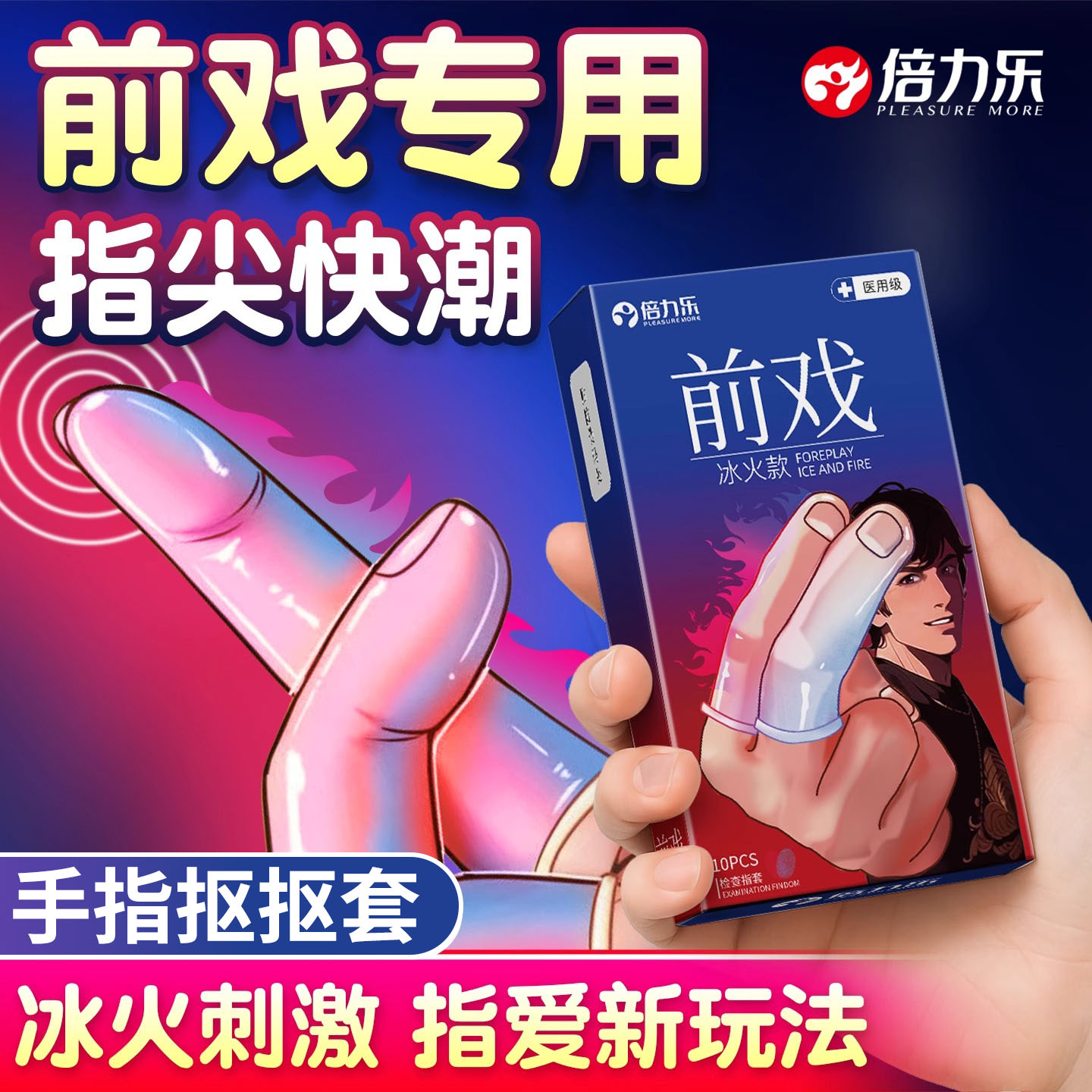 冰火快感因子 指爱新玩法