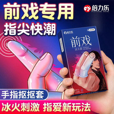 倍力乐手指套les玻尿酸冰火两重天大颗粒情趣激情指套官方正品扣