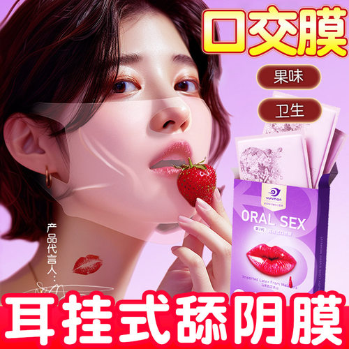 耳挂式舔阴膜女口男用超薄口娇专用互舔阴道