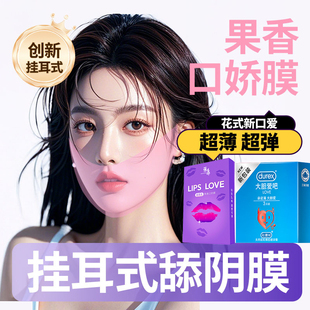 杜蕾斯耳挂式舔阴膜男口娇女舌头口吹口交安全情趣用品避孕口胶套