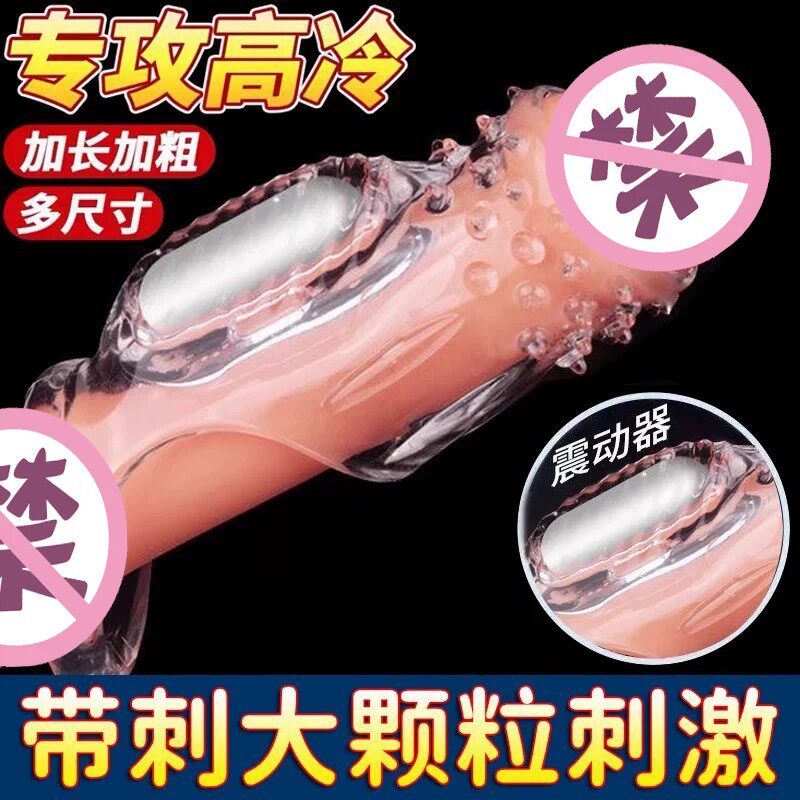 避孕套性冷淡专用女人震动狼牙套加长加粗情趣bytt带刺大颗粒安全