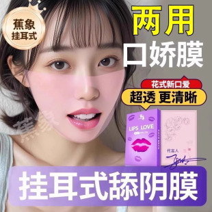 舔阴膜口交套女男性专用品口娇神器情趣私处夫妻共用床上助爱工具