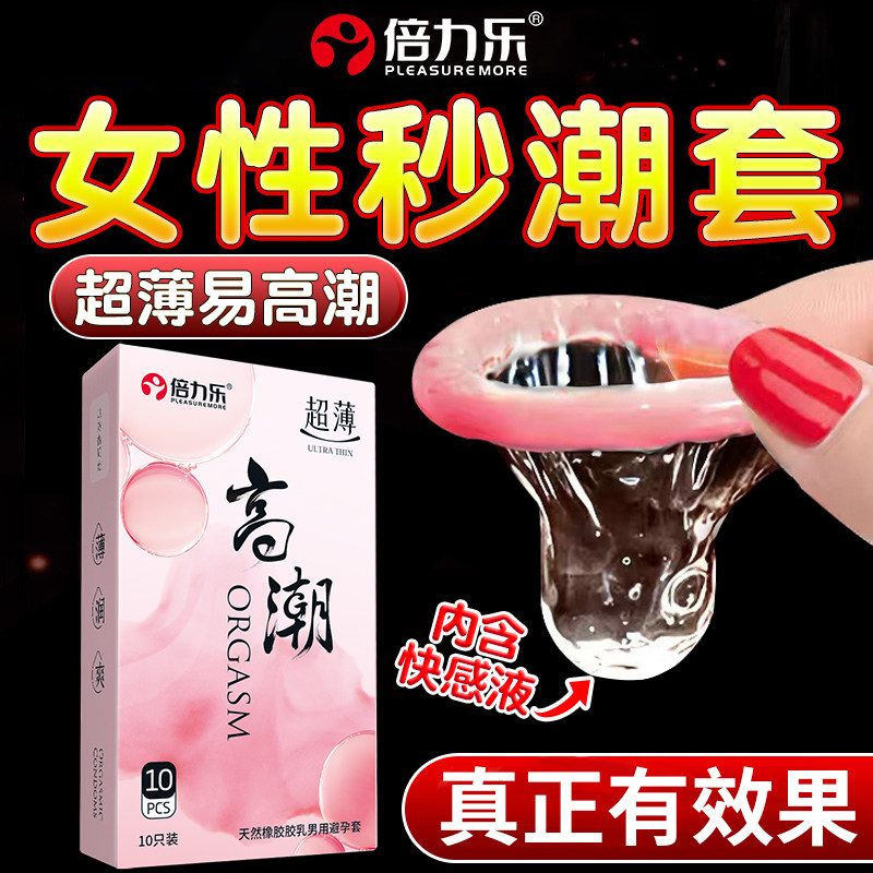 倍力乐性冷淡快速高潮安全避孕套超薄正品旗舰店男用情趣刺激女性
