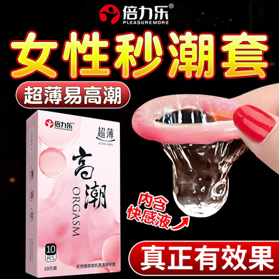 倍力乐性冷淡快速高潮安全避孕套超薄正品旗舰店男用情趣刺激女性
