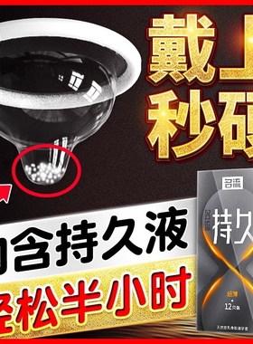 名流延时避孕安全套男用持久装非防早泄情趣超薄锁精环旗舰店正品