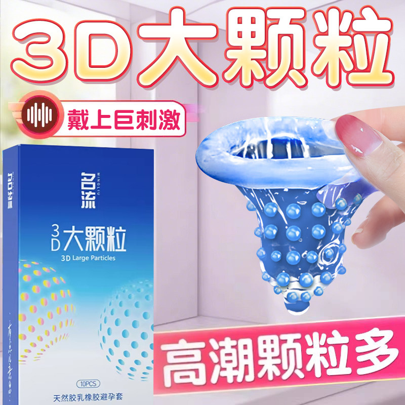 名流避孕套大颗粒男女用安全套夫妻情趣激阴蒂趣狼牙套旗舰店正品