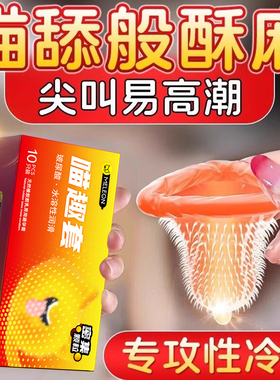 避孕套猫舌安全套性冷淡专用女人激情刺激阴蒂超薄带刺大颗粒bytt