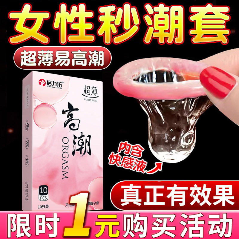 倍力乐性冷淡快速高潮安全避孕套超薄正品旗舰店男用情趣刺激女性