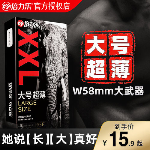 倍力乐超大号避孕套58mm加大超薄型大尺寸大码男士专用特大安全套