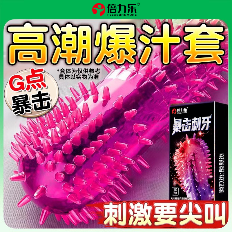 倍力乐狼牙套带刺大颗粒