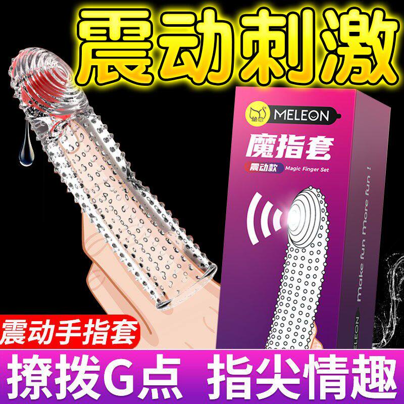 震动调情手指套les女性专用女用情趣用品高潮避孕套男私处扣扣qq
