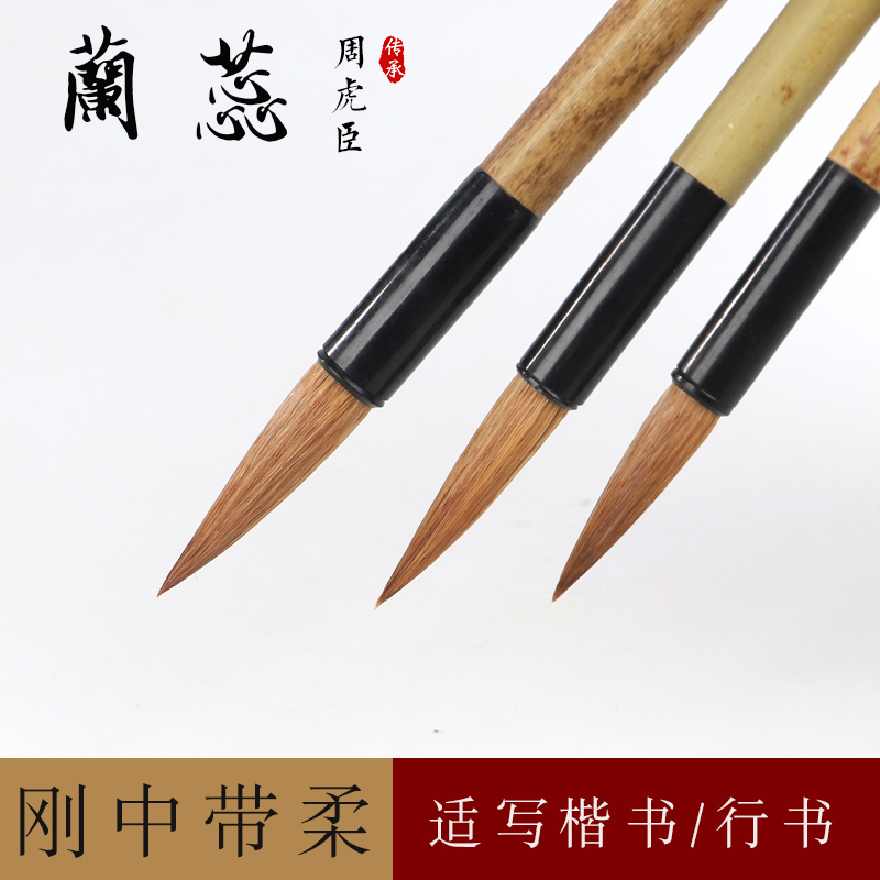 非遗周虎臣毛笔套装 兰蕊 楷书行书练字书法专用高档专业手工毛笔小号中号大号字帖临摹初学者成人用宜书宜画