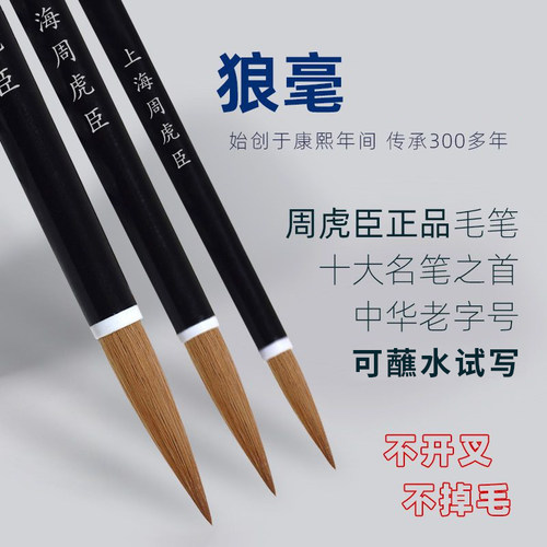 周虎臣柳暗花明狼毫毛笔