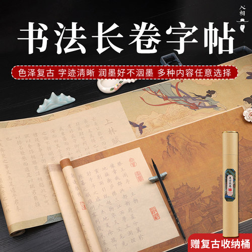 小楷书法仿古卷轴长卷字帖