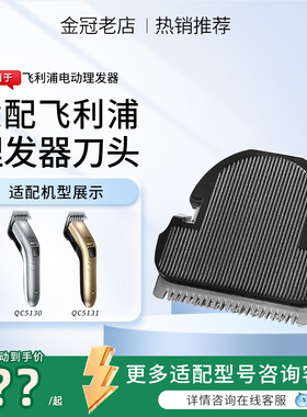 适配飞利浦理发器刀头替换配件适用于QC5130/QC5131