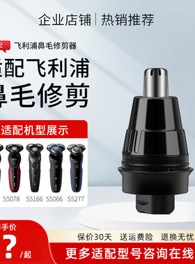 适配飞利浦剃须刀S5079/S5066/5166鼻毛修剪器替换配件剪鼻毛刀头