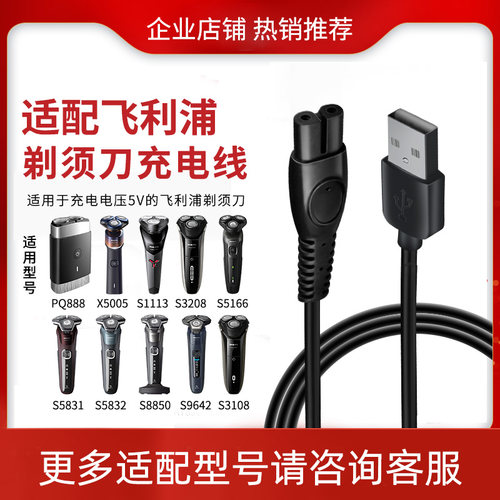 适配飞利浦剃须刀充电器数据线