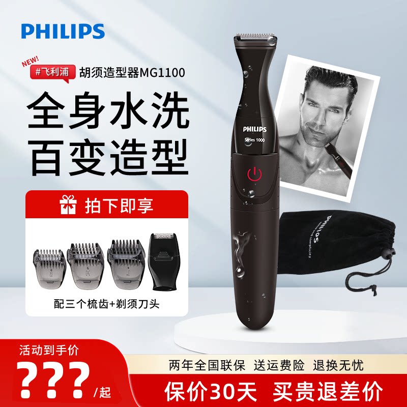 飞利浦修胡子造型器 MG1100胡须造型修剪器工具电动剃须刀修鬓角