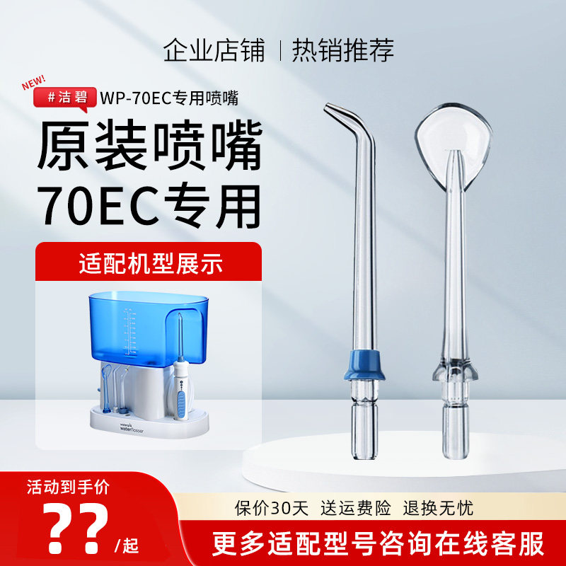 洁碧冲牙器原装喷嘴WP-70EC专用标准/牙周袋/舌苔替换喷头
