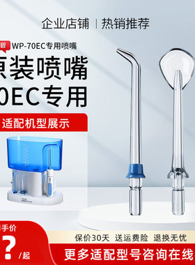 洁碧冲牙器原装喷嘴WP-70EC专用