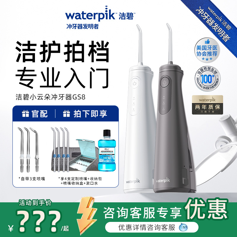 Waterpik/洁碧冲牙器GS8洗牙器
