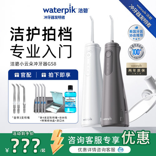 Waterpik/洁碧冲牙器GS8洗牙器