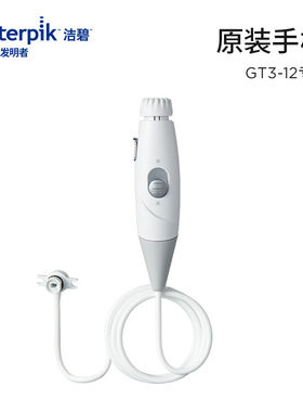 waterpik/洁碧冲牙器手柄适配GT3
