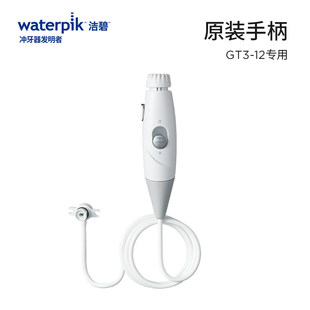 waterpik/洁碧冲牙器手柄适配GT3-12/GT17/GT18替换配件原装正品