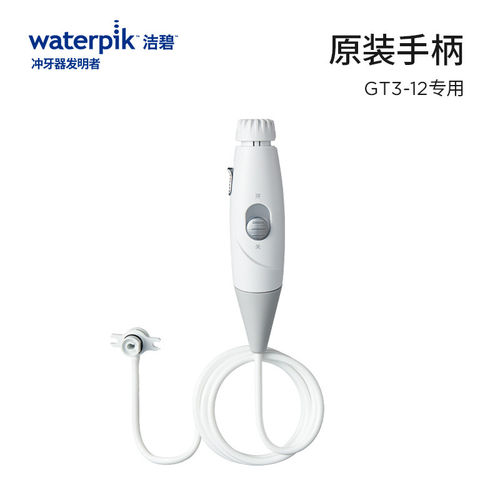 waterpik/洁碧冲牙器手柄适配GT3