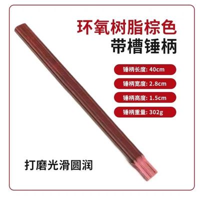 澳新工具绝缘锤柄木工羊角锤手柄澳新榔头把子纤维柄铝套AB胶粘合