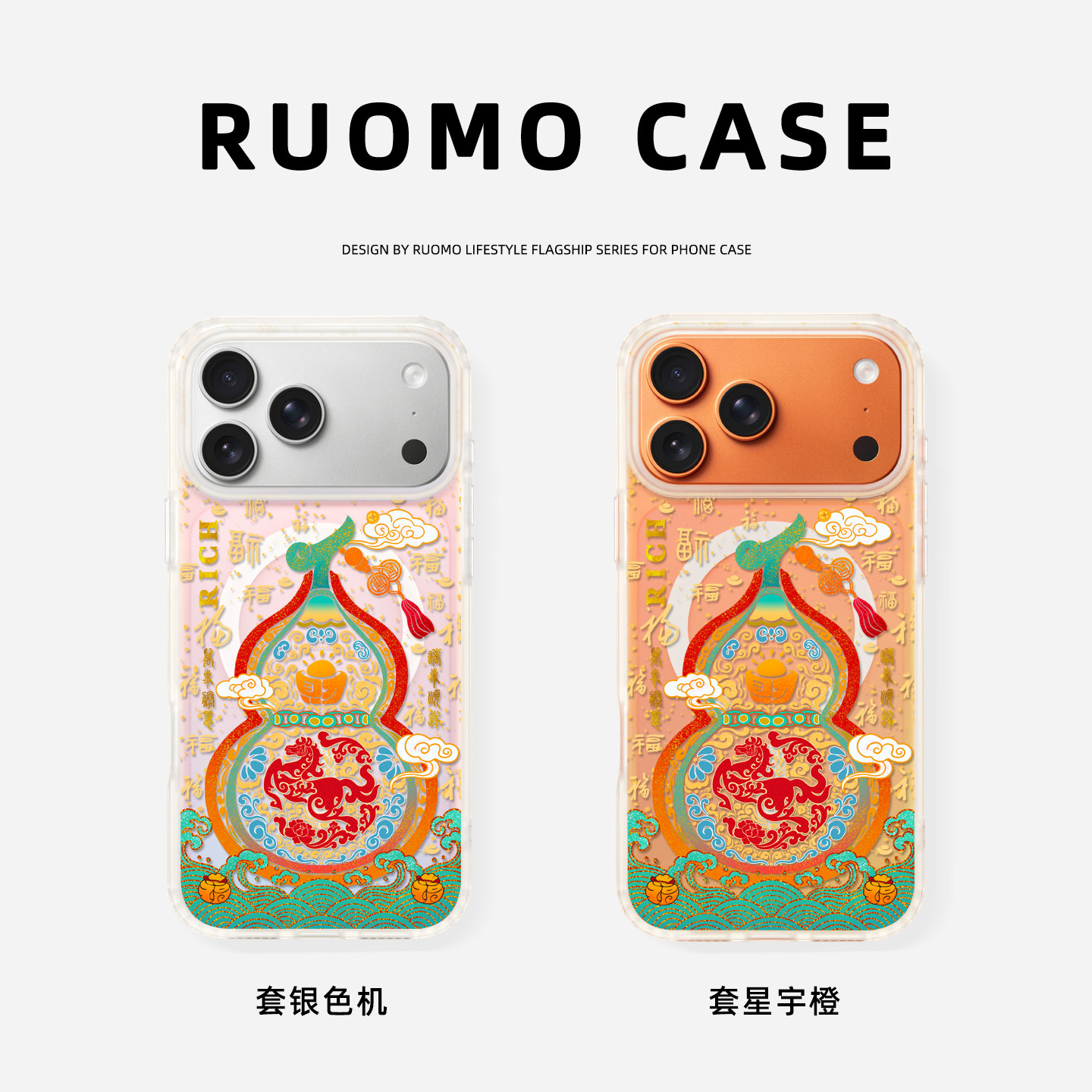 若墨适用苹果17promax手机壳新款iphone16pro女15磁吸镭射14创意国风葫芦13新年2026发财12马年本命年外壳