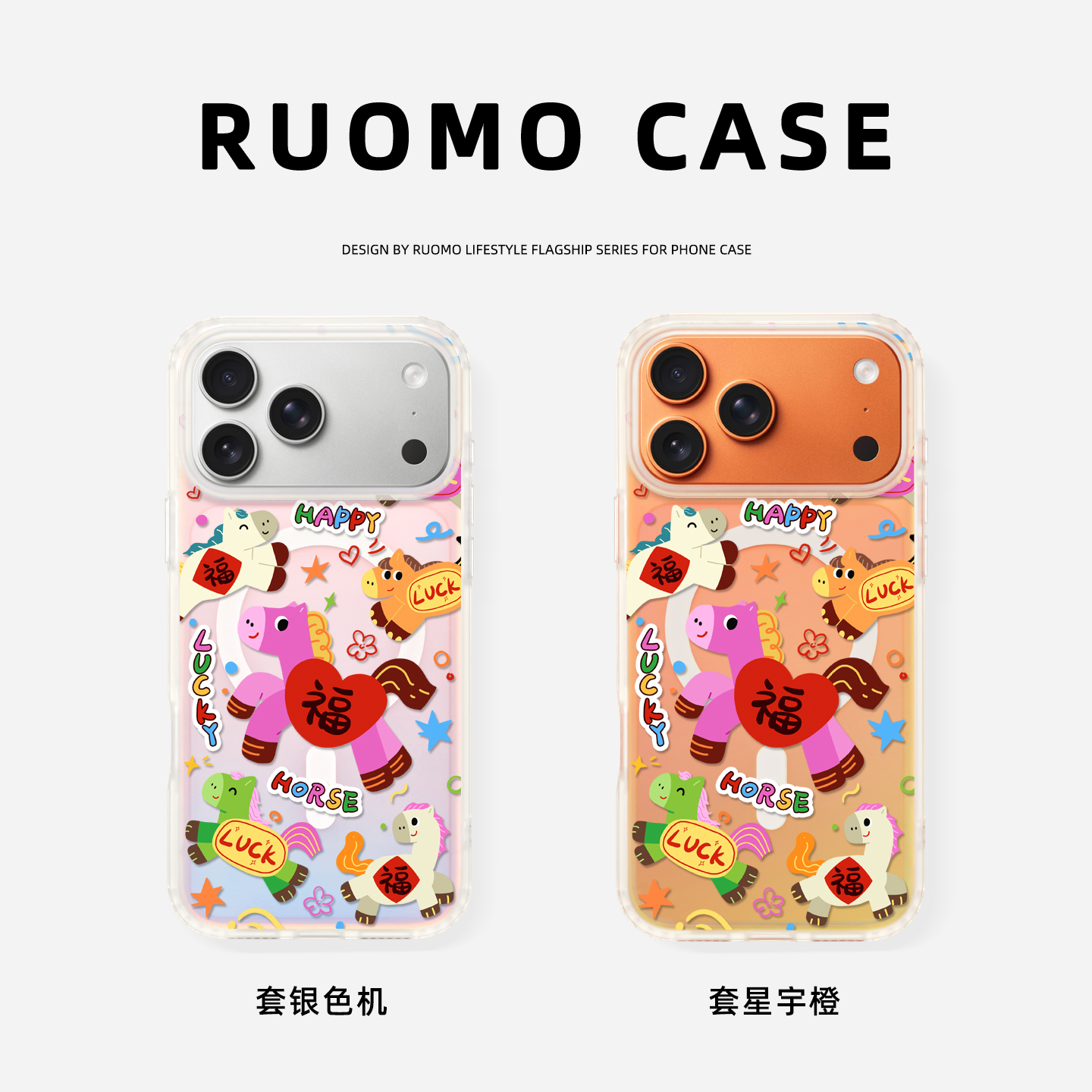 马上有福镭射磁吸手机壳