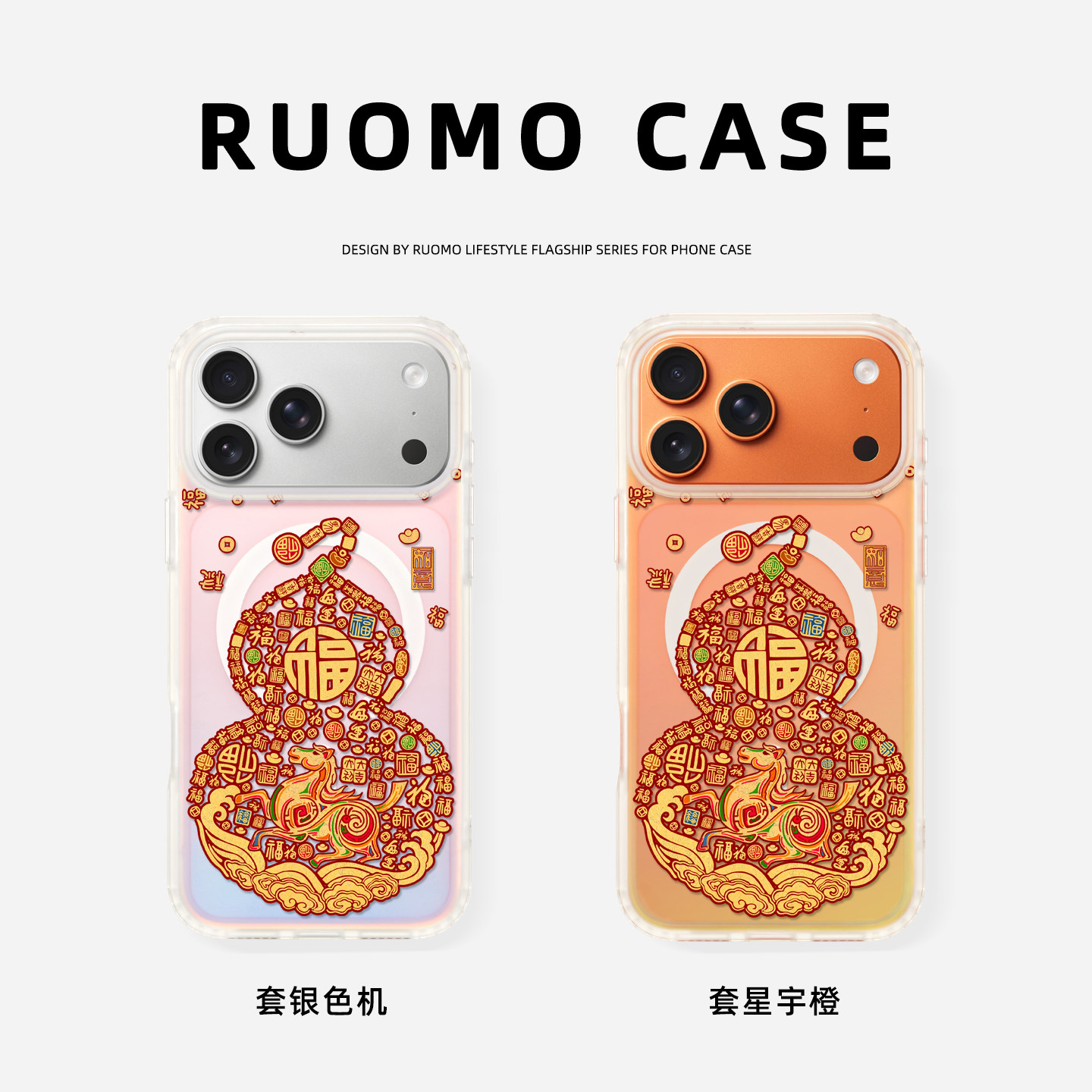 若墨适用苹果17promax手机壳新款iphone16pro女15磁吸渐变镭射带挂绳14创意国风13马年本命年12新年2026外壳