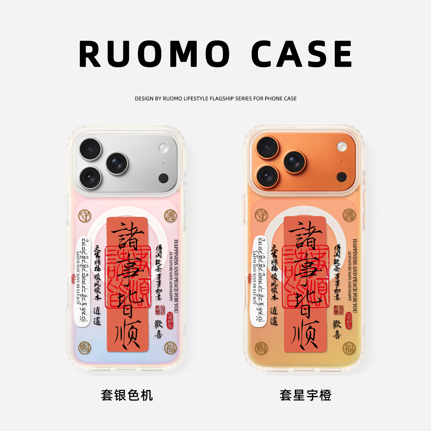 若墨适用苹果17promax手机壳新款iphone16pro女15镭射磁吸带挂绳13诸事皆顺14国风书法文字12新年红色保护套