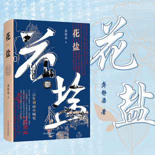花盐 小城三部曲之一 龚静染著