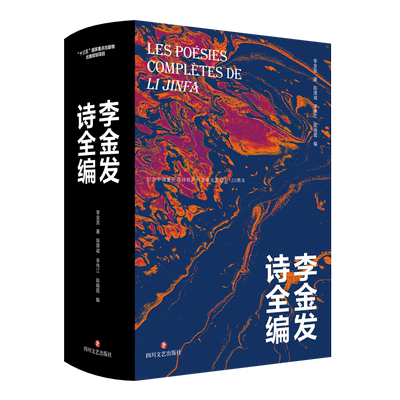 李金发诗全编 “十三五”国家重点出版物出版规划项目纪念中国象征派诗歌开创者李金发诞辰120周年中国象征派诗歌研究的“参考书”