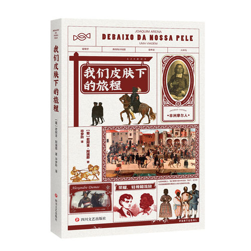 我们皮肤下的旅程文学作品