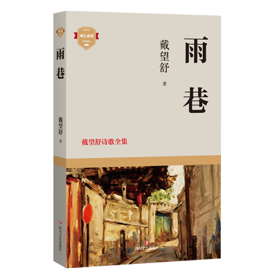 雨巷 戴望舒代表作 2021年新书 现当代文学书籍中国现代文学百家戴望舒代表作雨巷戴望舒诗歌散文诗论名篇精选戴望舒小传正版图书