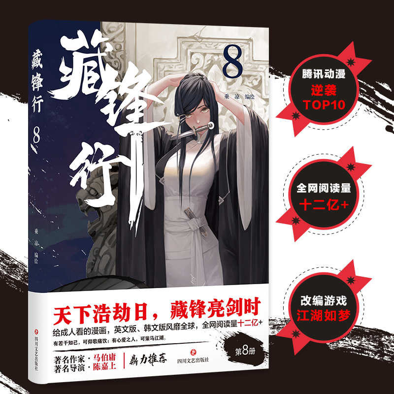 藏锋行系列漫画藏锋行8