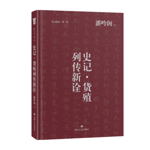 史記·貨殖列傳新詮經(jīng)濟(jì) 經(jīng)世解讀潘吟閣四川文藝出版 社官方正版 圖書 教育大學(xué)者